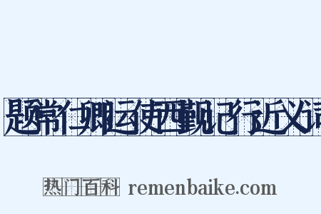 题常仁卿运使西觐记行近义词是什么意思的图片